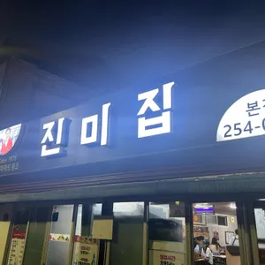 진미집 리뷰 사진