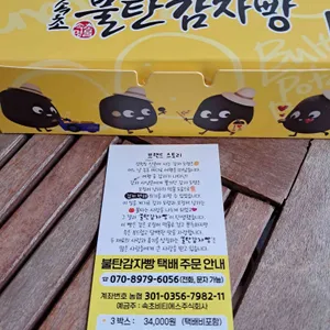 속초불탄감자빵 사진