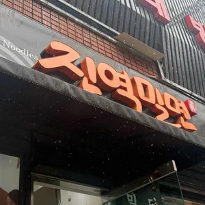 진역밀면 리뷰 사진