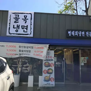대구골목냉면 리뷰 사진