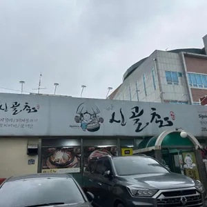 시골촌 리뷰 사진