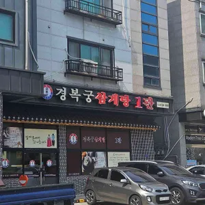 경복궁삼계탕 리뷰 사진