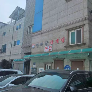 경복궁삼계탕 리뷰 사진