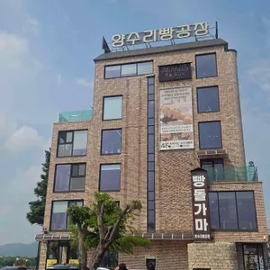 양수리빵공장 리뷰 사진