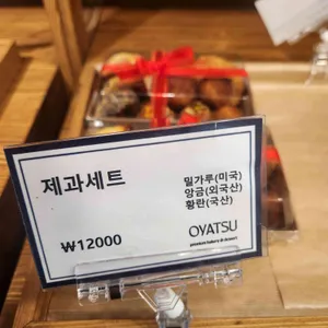 오야츠 리뷰 사진