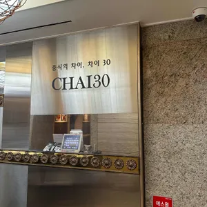 차이30 리뷰 사진
