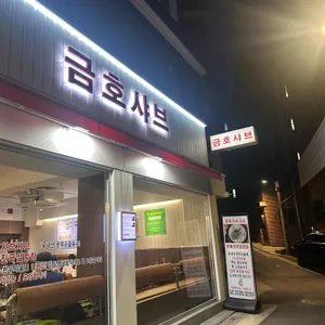 금호샤브 리뷰 사진