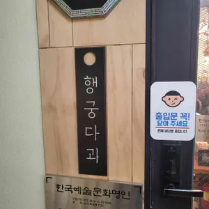 행궁다과 리뷰 사진