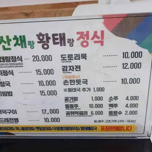 용대리 산채랑황태랑 사진