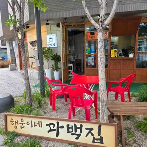행운이네 꽈백집 리뷰 사진