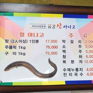 금강산아나고 리뷰 사진