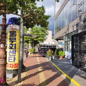 동부회센타 리뷰 사진