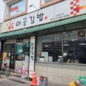 이공김밥 리뷰 사진
