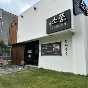소풍 리뷰 사진