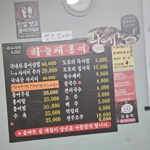 하늘채홍어집 리뷰 사진