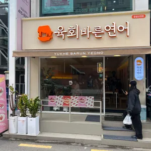 육회바른연어 리뷰 사진