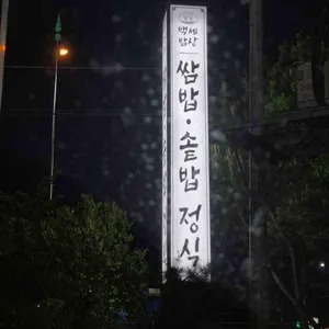 백세밥상 리뷰 사진