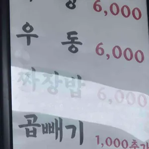 까치 우동짜장 리뷰 사진