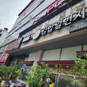 김밥일번지 사진