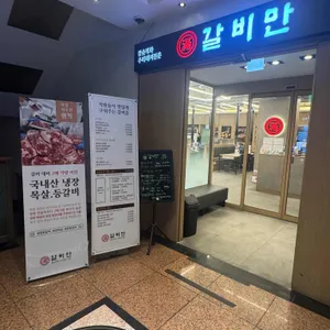 갈비만 리뷰 사진