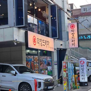 막창드라마 리뷰 사진