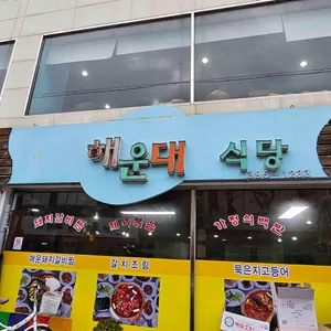 해운대식당 리뷰 사진