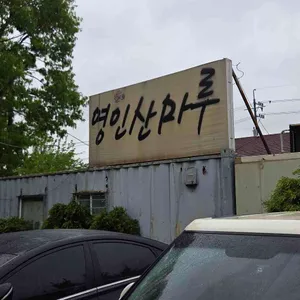 영인산마루 리뷰 사진