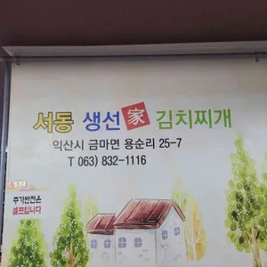 서동생선가김치찌개 리뷰 사진