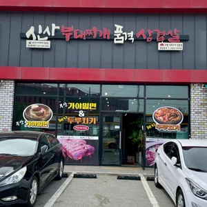 신사부대찌개&품격삼겹살 리뷰 사진