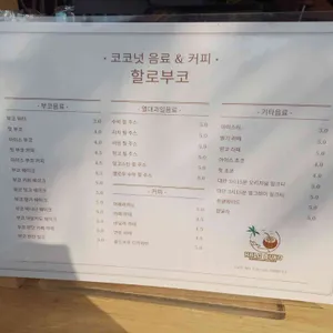 할로부코 코코넛 카페 리뷰 사진