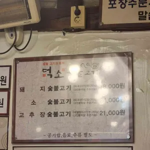 덕소 숯불고기 리뷰 사진