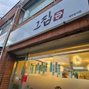 그집 리뷰 사진