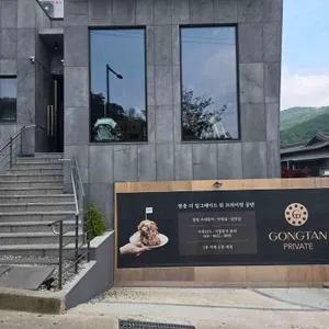 공탄 프라이빗 리뷰 사진