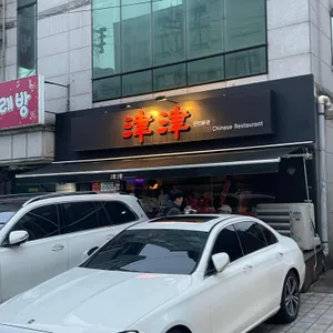 진진 리뷰 사진