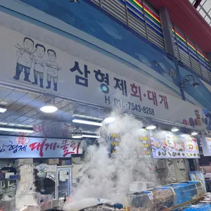삼형제횟집 리뷰 사진