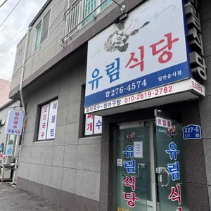 유림식당 리뷰 사진