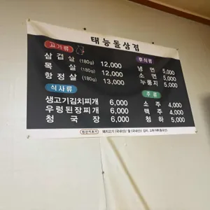 태능돌삼겹 리뷰 사진