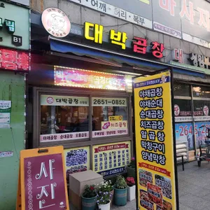 대박곱창 리뷰 사진