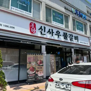 신사우물갈비 리뷰 사진