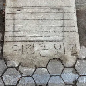 큰뫼골 리뷰 사진