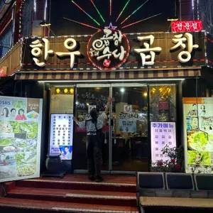 곱창들의수다 리뷰 사진