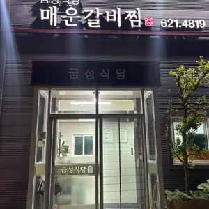 금성식당 리뷰 사진