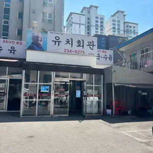 유치회관 리뷰 사진
