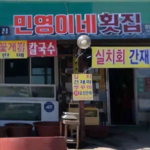 민영이네 리뷰 사진