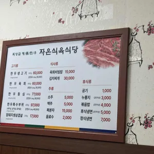 자은식육식당 리뷰 사진