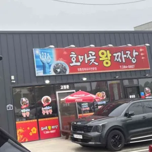 호미곶왕짜장 리뷰 사진