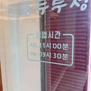두루정 리뷰 사진