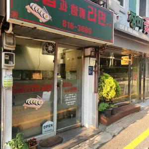 김밥과 함께라면 리뷰 사진
