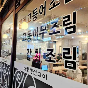 어랑생선구이 리뷰 사진