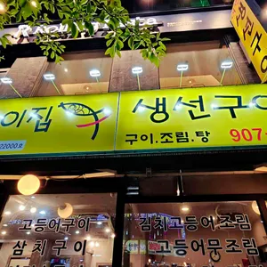 어랑생선구이 리뷰 사진